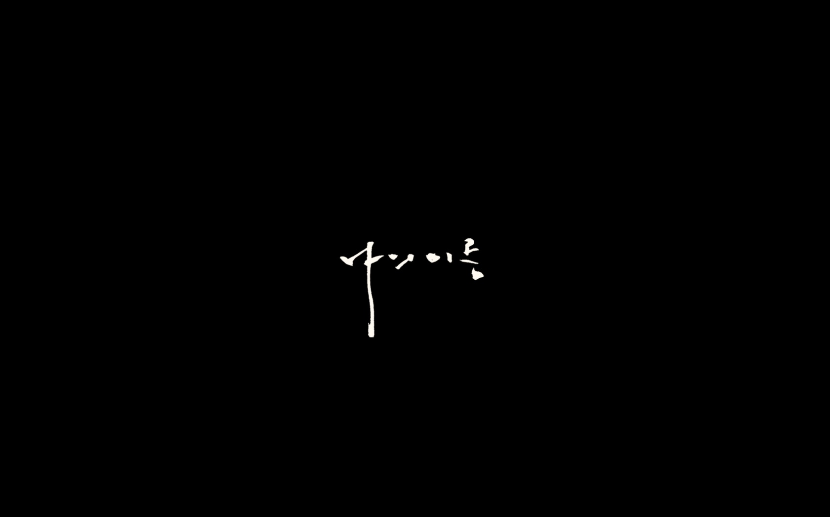 나의 이름[엔딩크레딧]