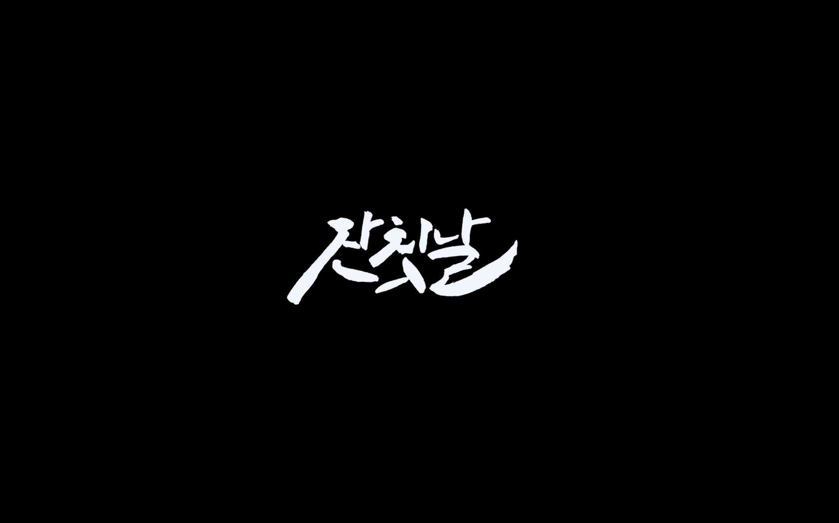 잔칫날[엔딩크레딧]