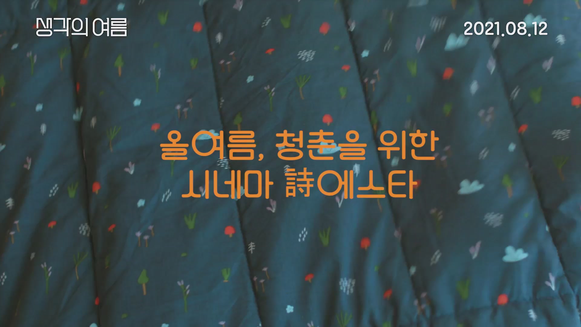 생각의 여름[예고편]