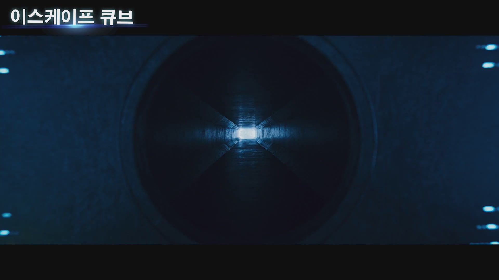 이스케이프 큐브[예고편]