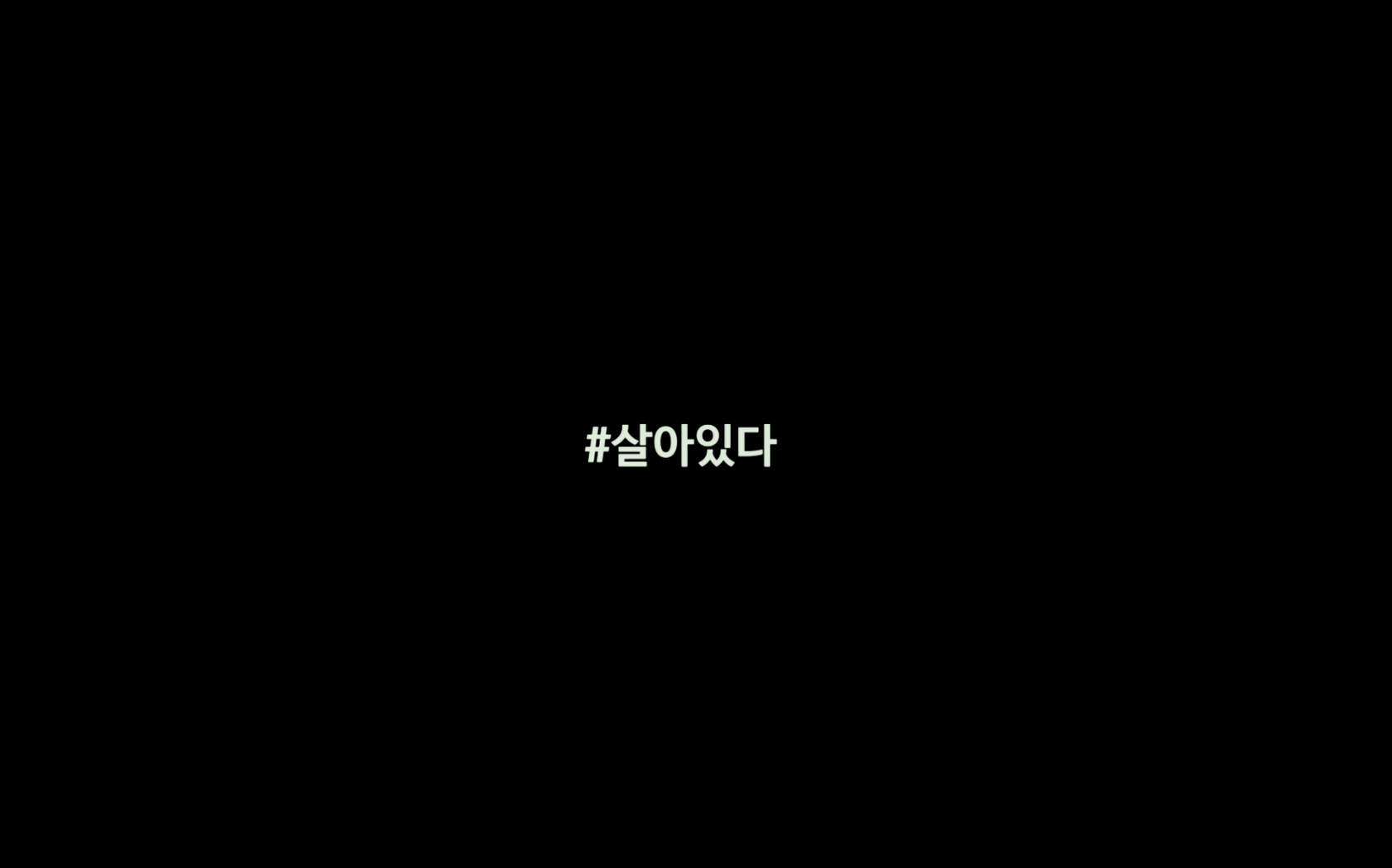 #살아있다[엔딩크레딧]