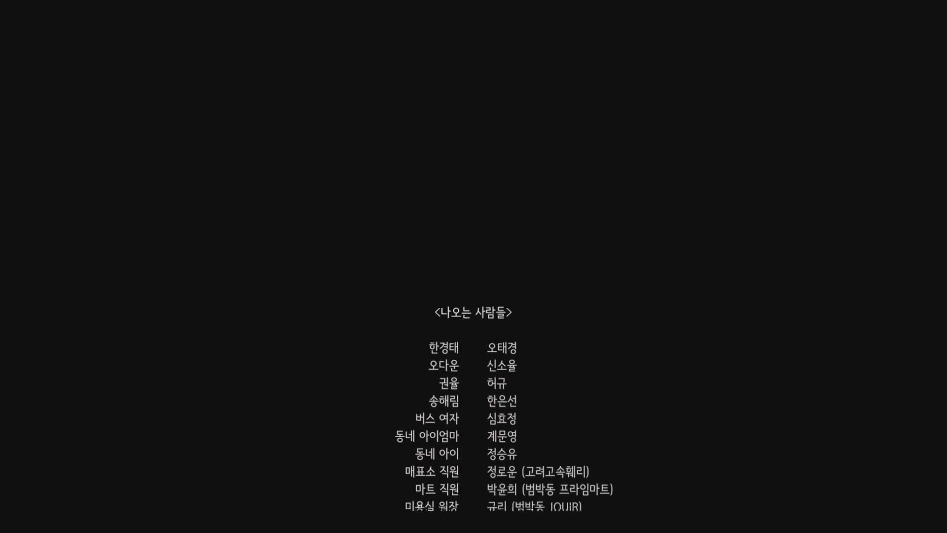 시, 나리오[엔딩크레딧]