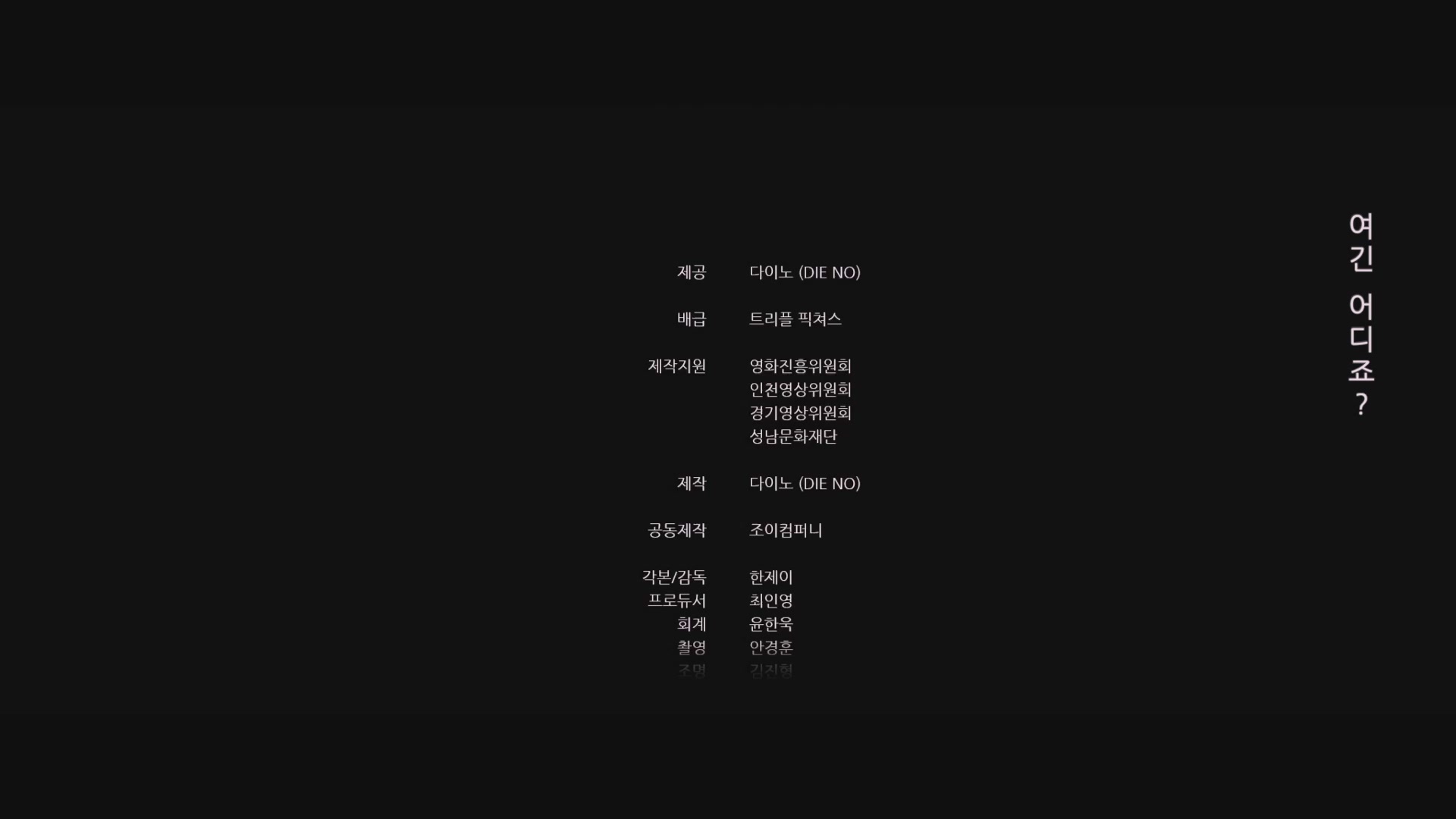 담쟁이[엔딩크레딧]