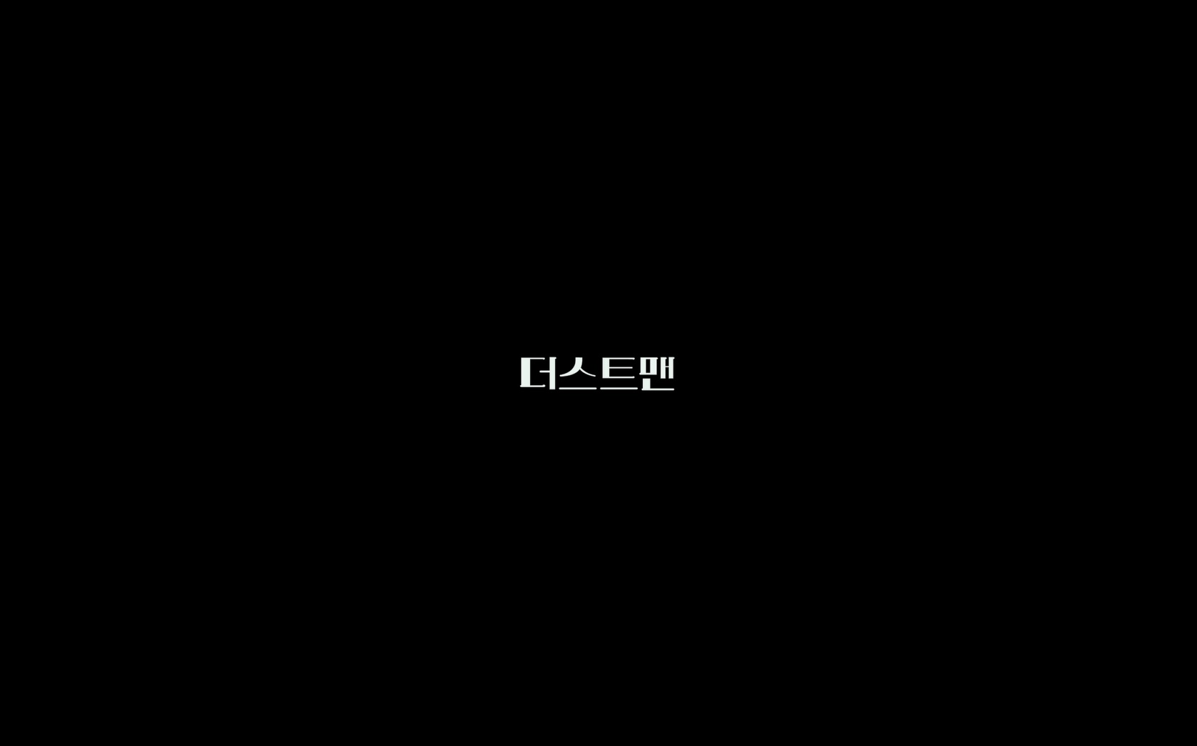 더스트맨[엔딩크레딧]