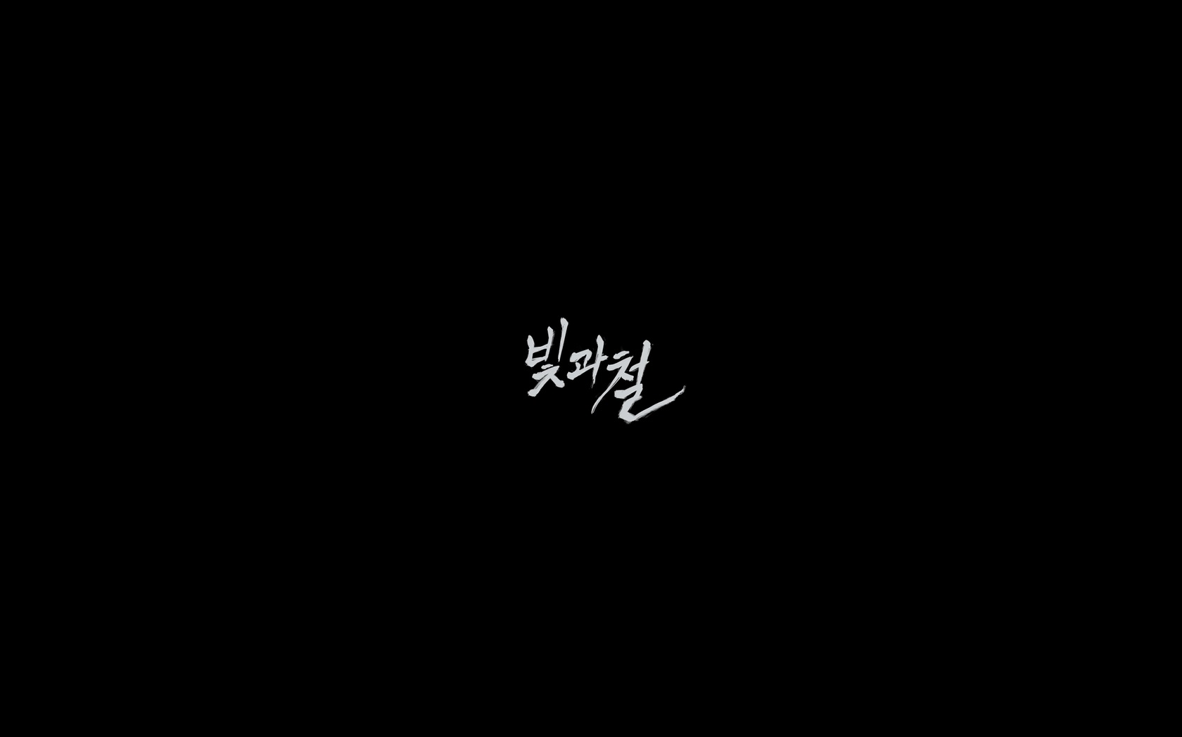 빛과 철[엔딩크레딧]