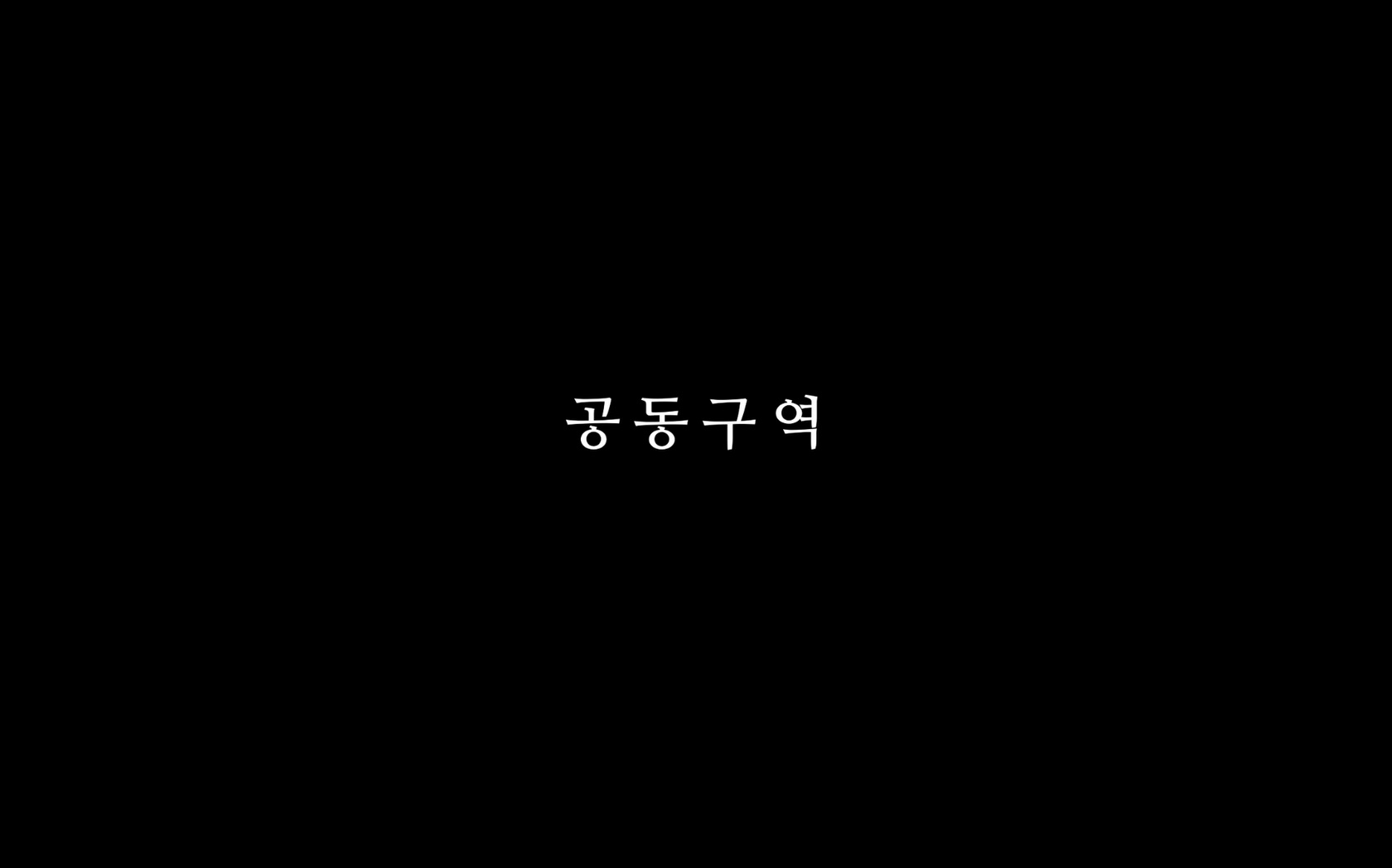 공동구역[엔딩크레딧]