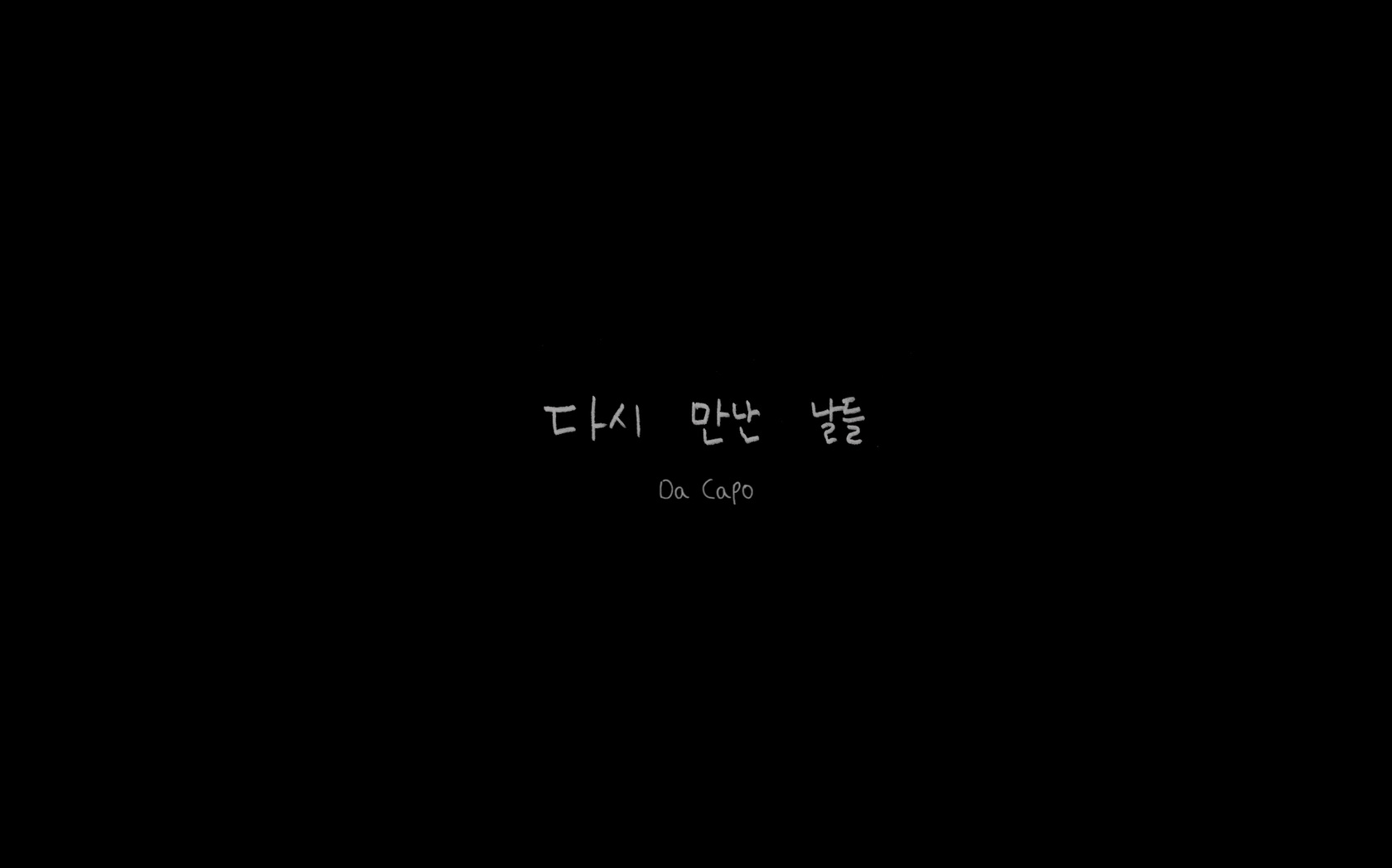 다시 만난 날들[엔딩크레딧]