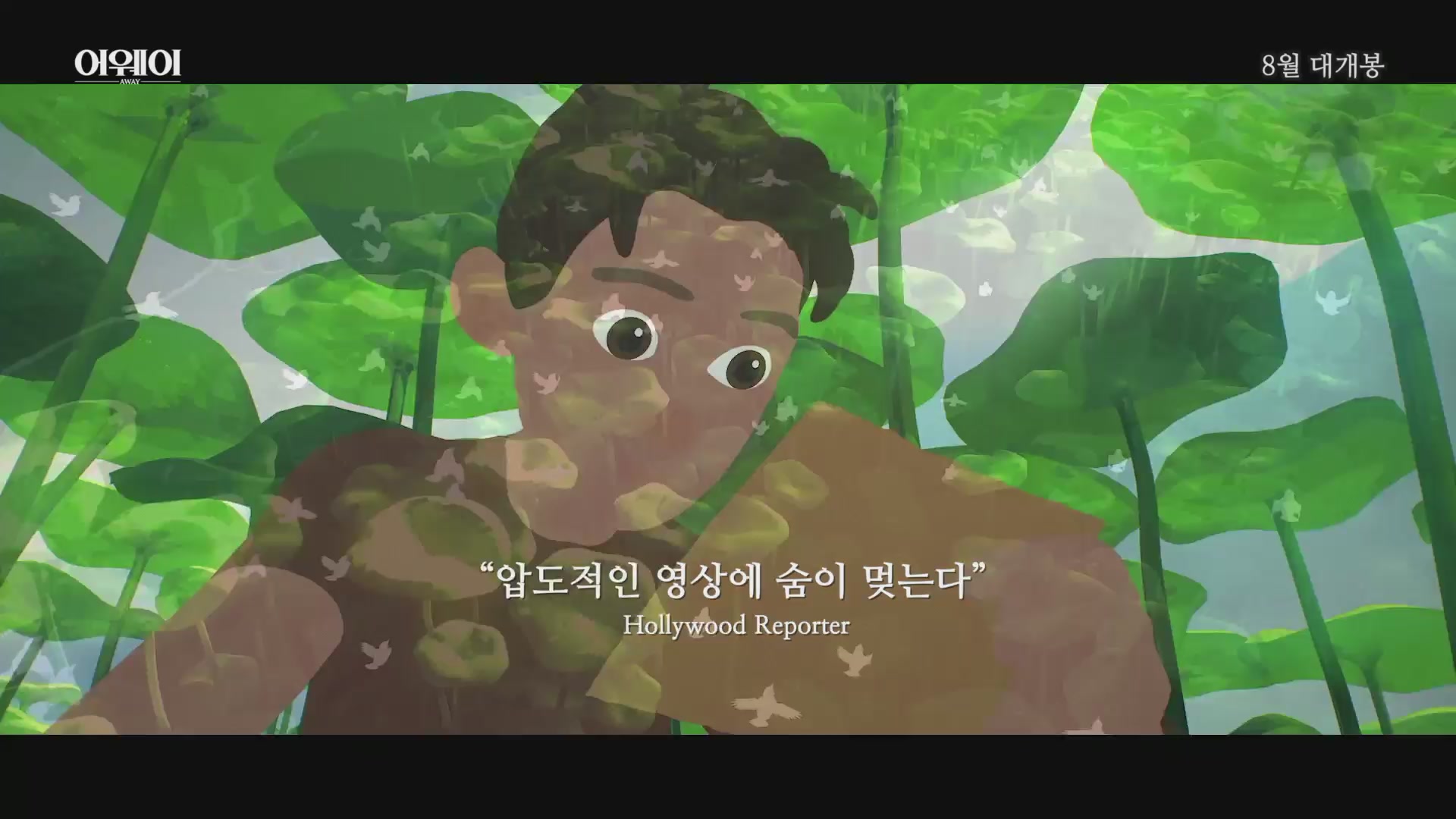 어웨이[예고편]
