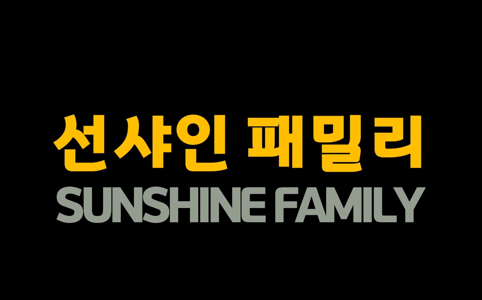 선샤인 패밀리[엔딩크레딧]