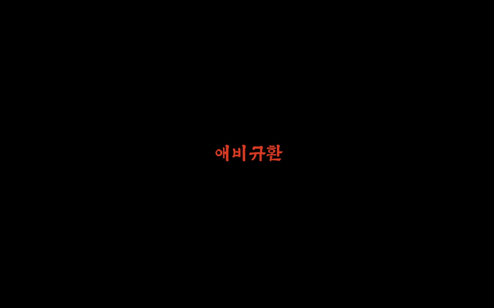 애비규환[엔딩크레딧]