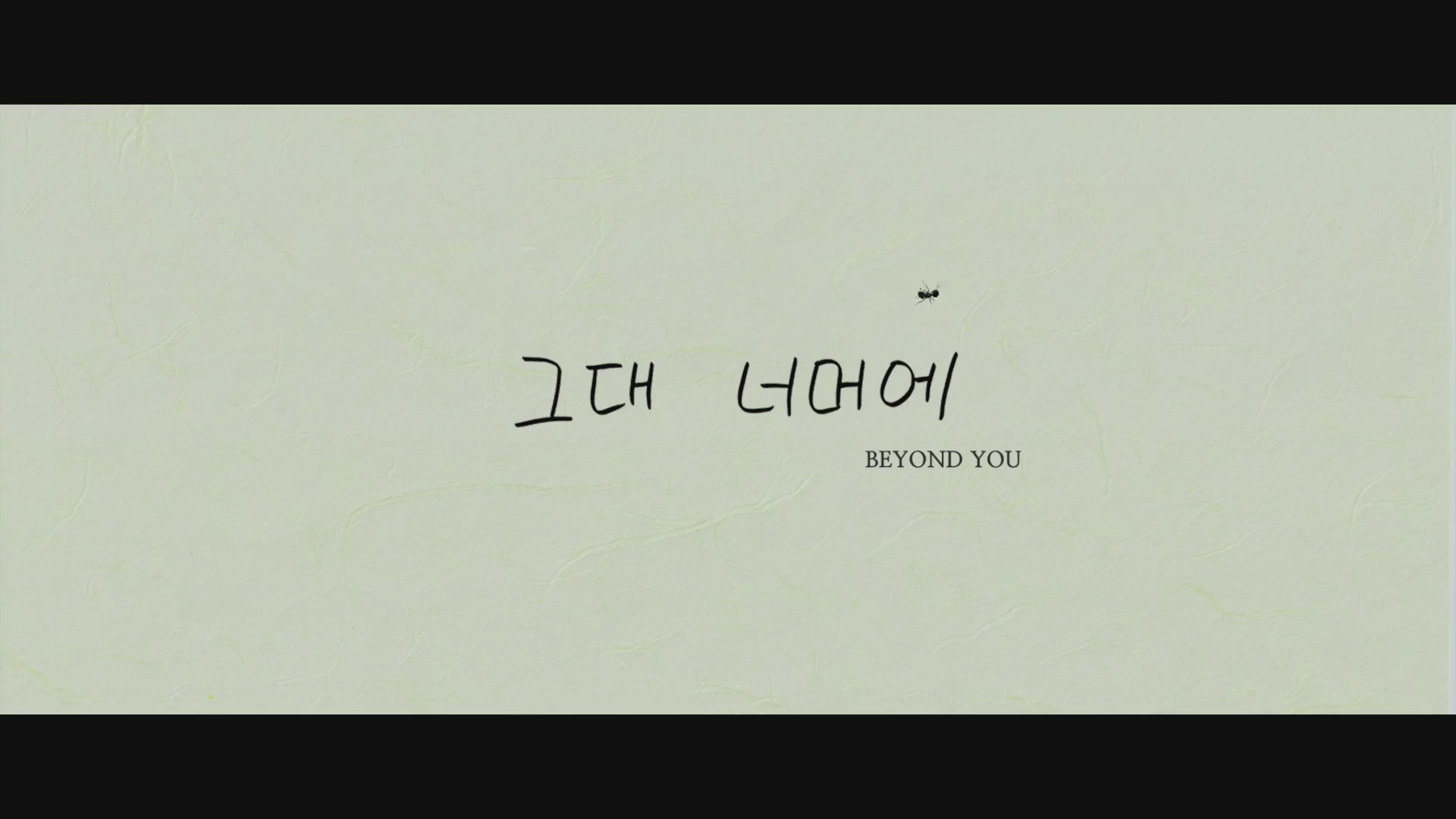 그대 너머에[엔딩크레딧]