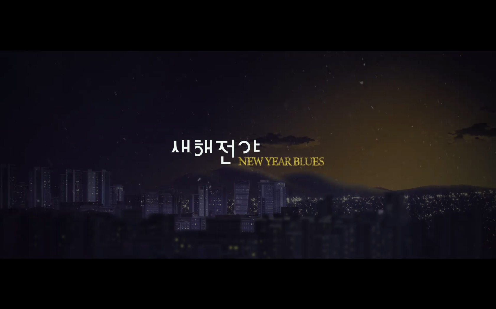 새해전야[엔딩크레딧]