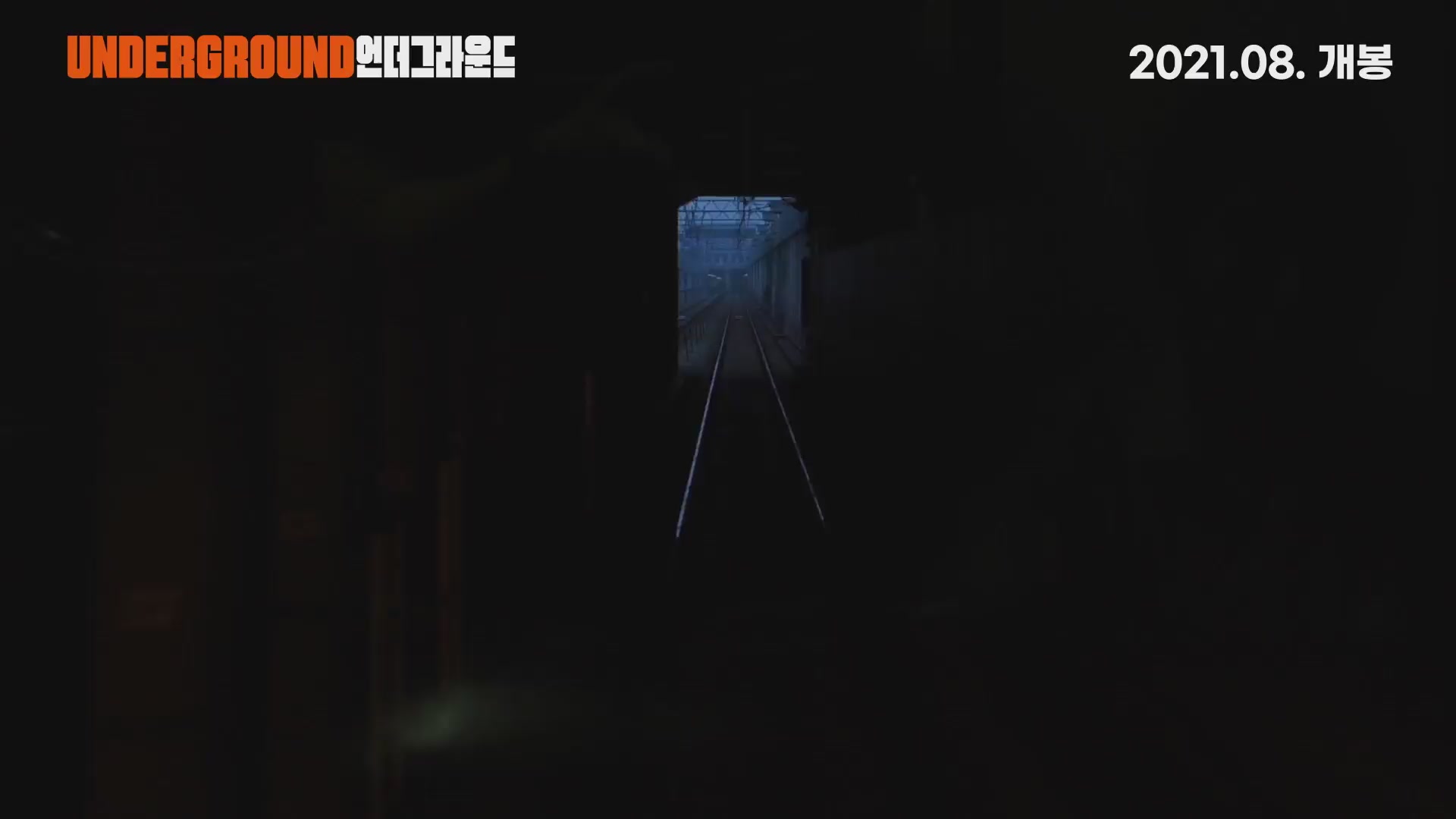 언더그라운드[예고편]