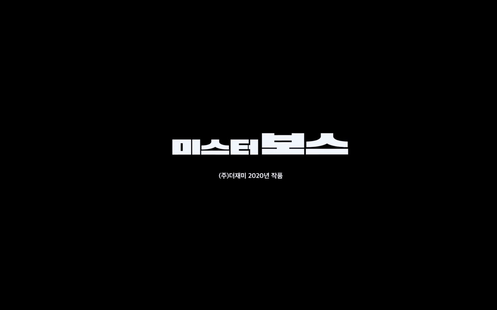 미스터 보스[엔딩크레딧]