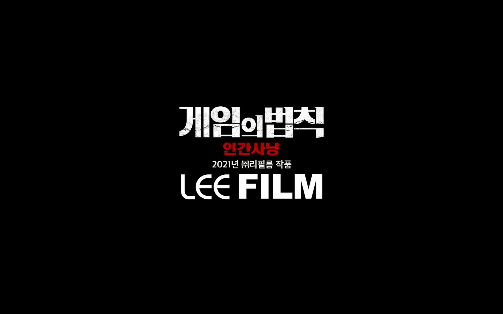게임의 법칙: 인간사냥[엔딩크레딧]