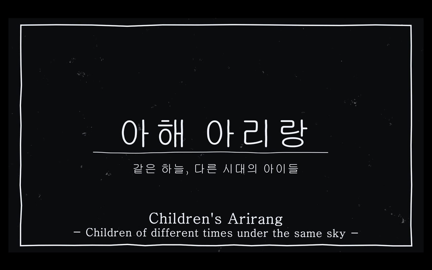아해아리랑[엔딩크레딧]