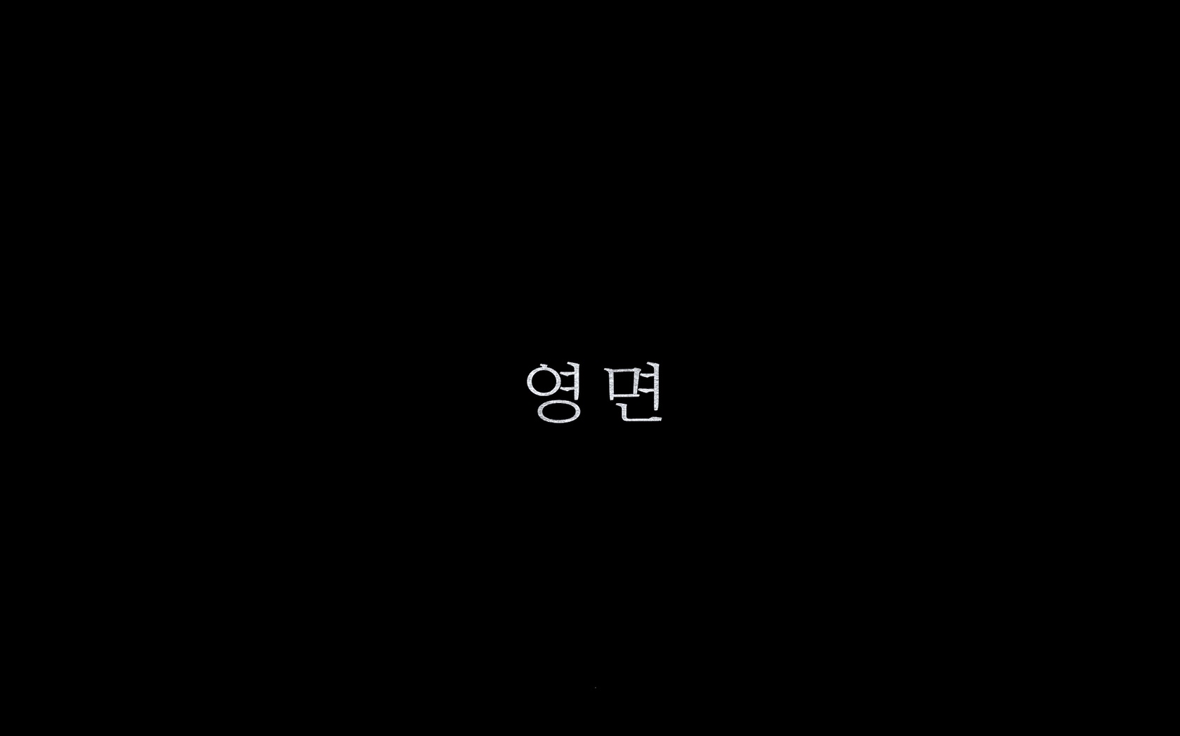 영면[엔딩크레딧]