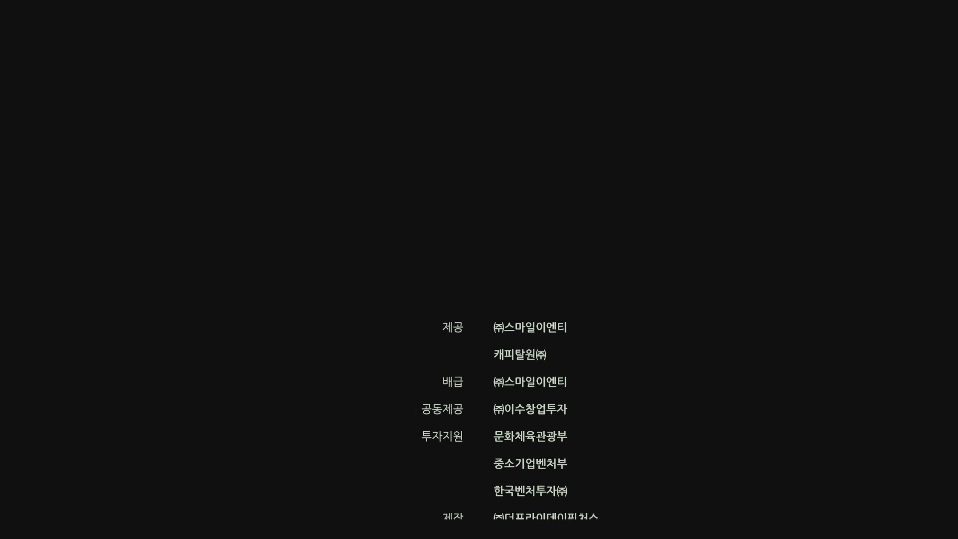 최면[엔딩크레딧]