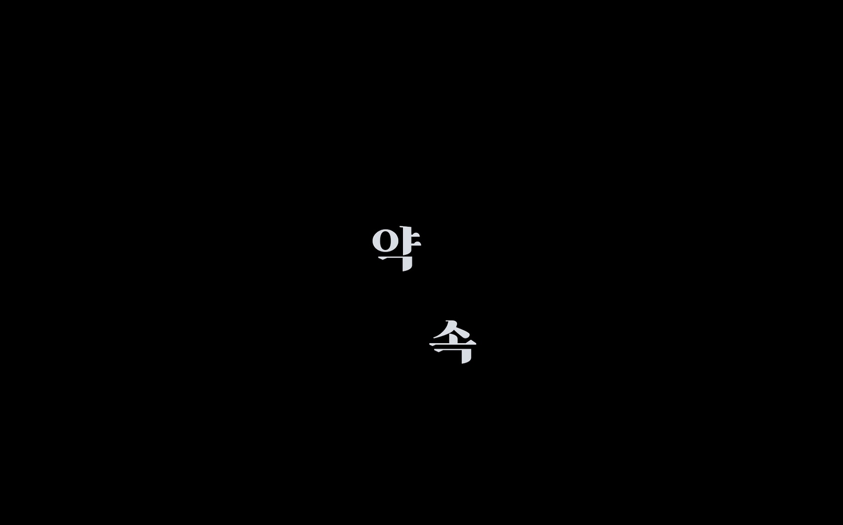 약속[엔딩크레딧]