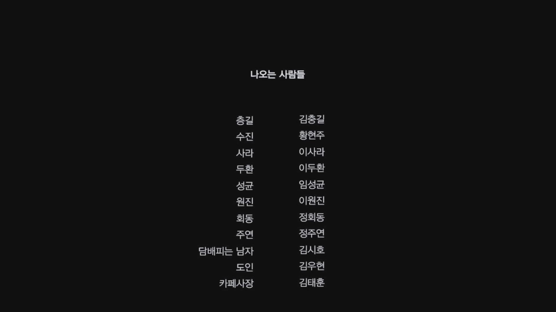 네가 내가 되었으면 좋겠다[엔딩크레딧]