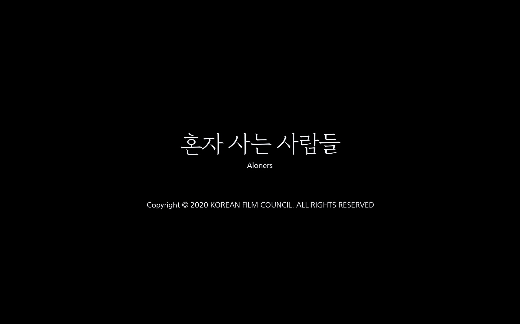 혼자 사는 사람들[엔딩크레딧]
