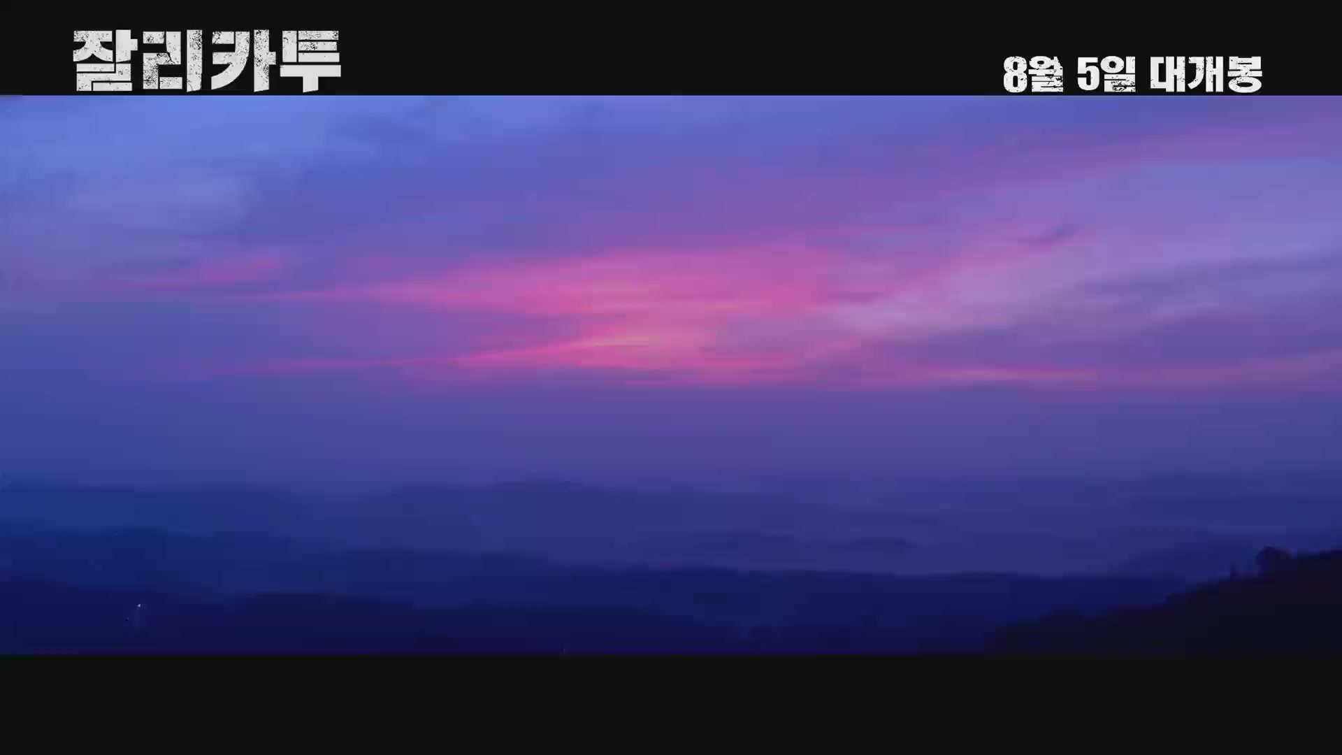 잘리카투[예고편]