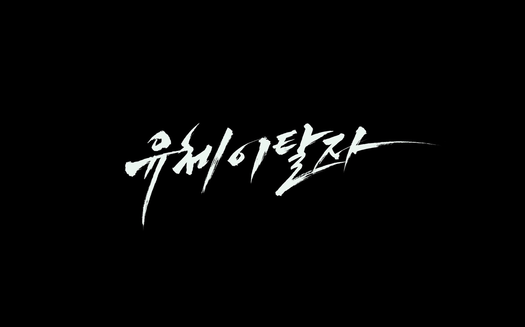 유체이탈자[엔딩크레딧]