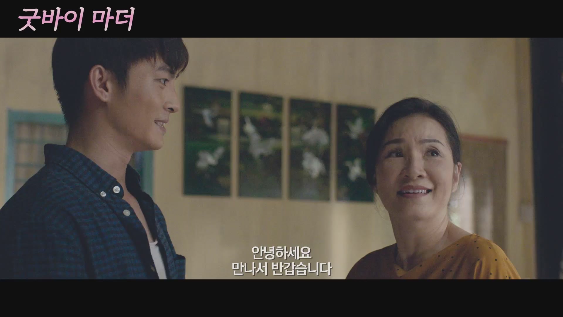굿바이 마더[예고편]