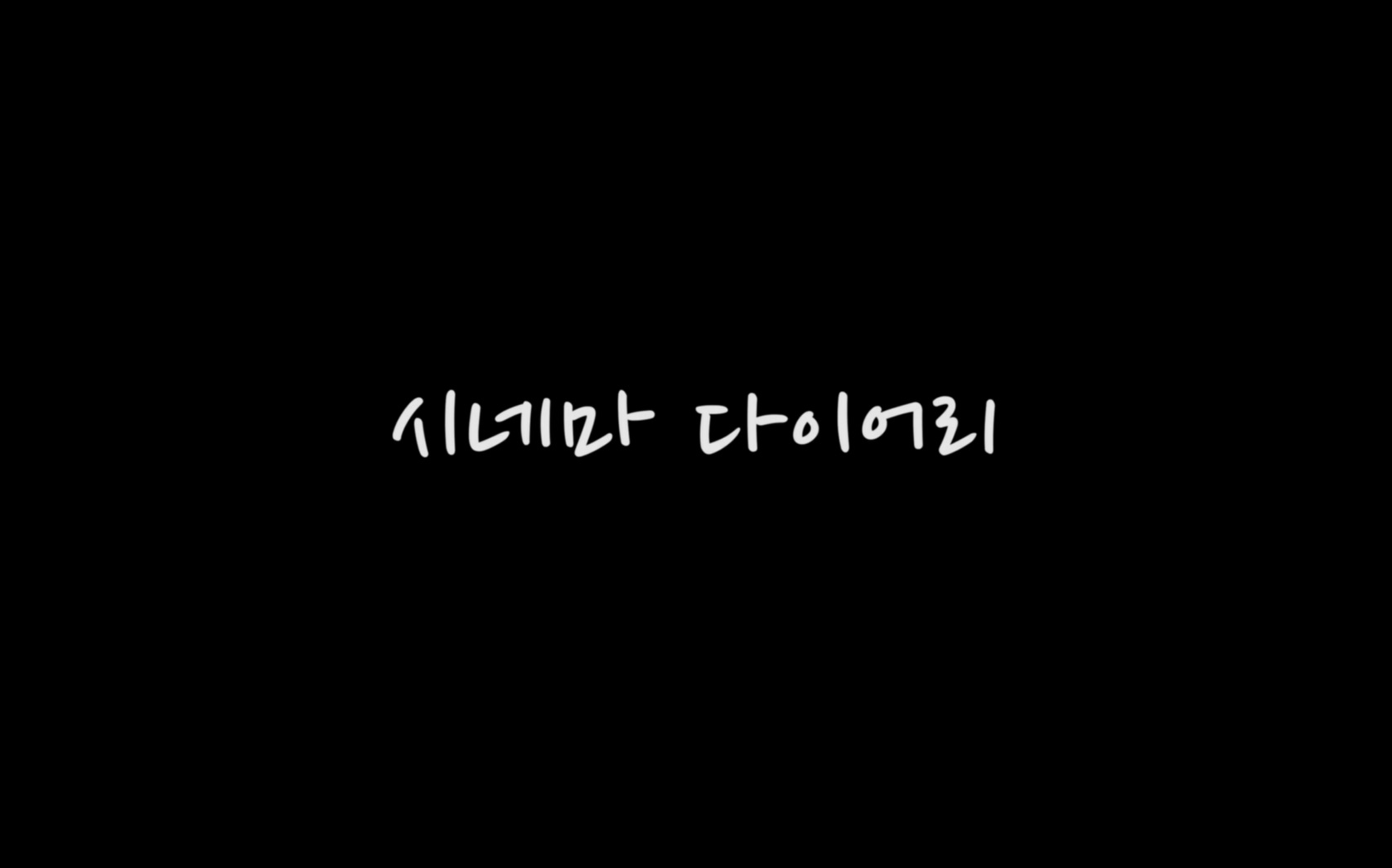시네마 다이어리[엔딩크레딧]