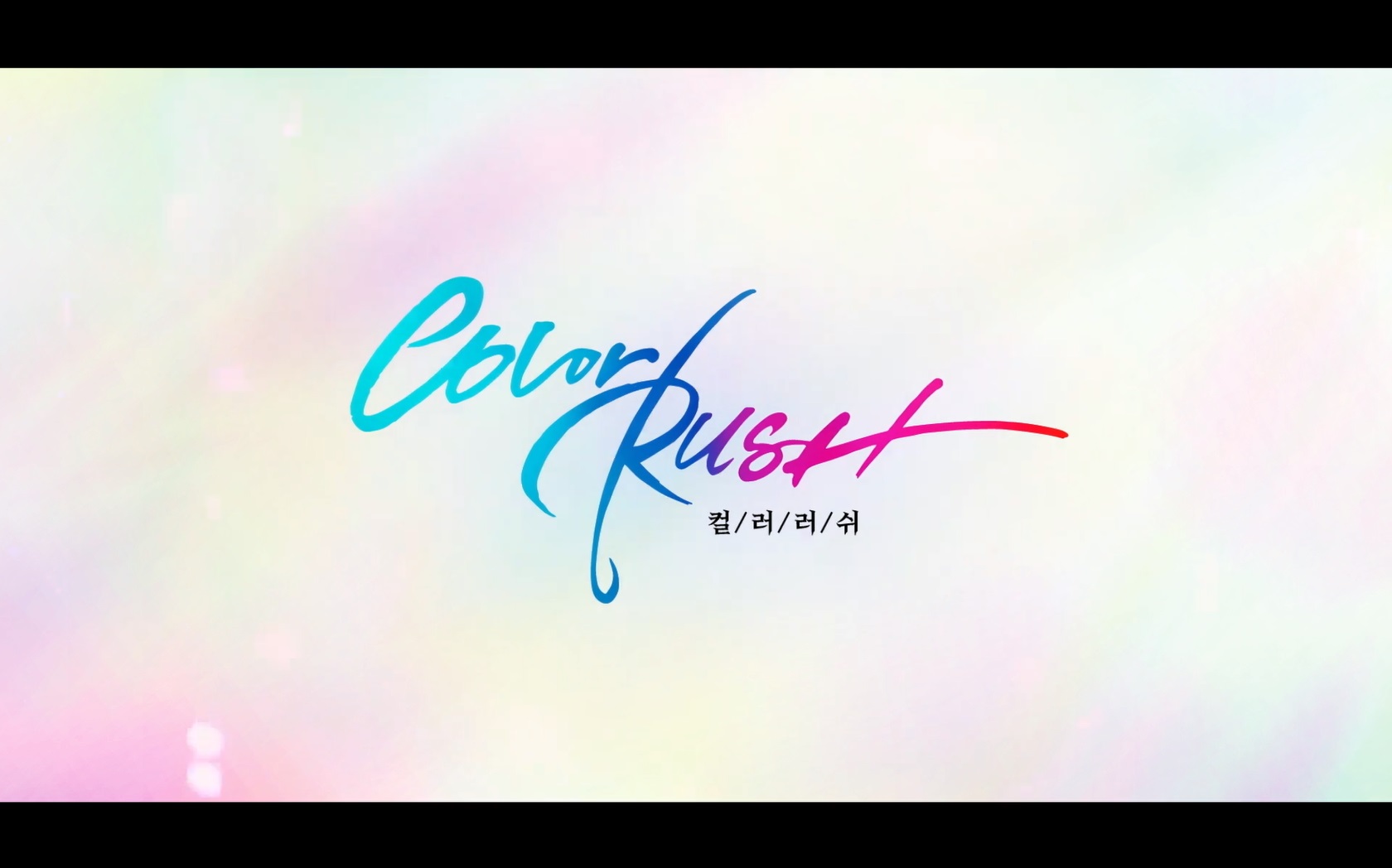 컬러러쉬[엔딩크레딧]