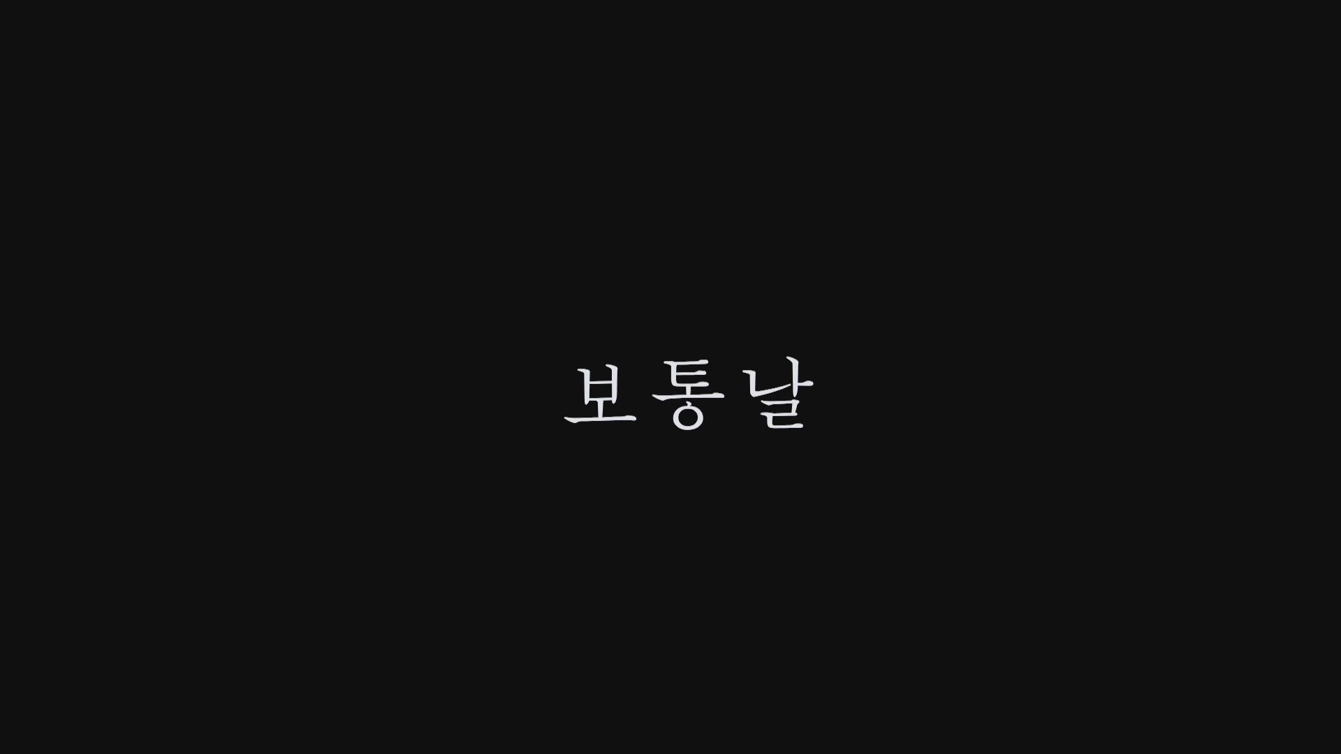 보통날[엔딩크레딧]