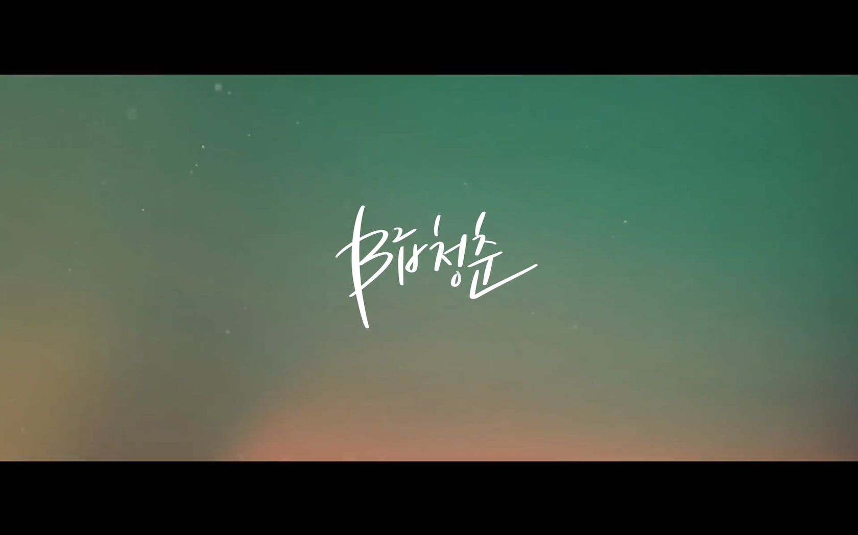B급 청춘[엔딩크레딧]