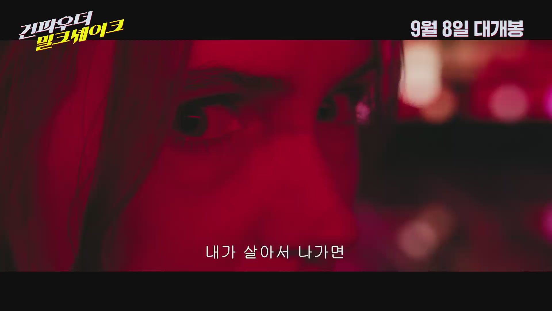 건파우더 밀크셰이크[예고편]