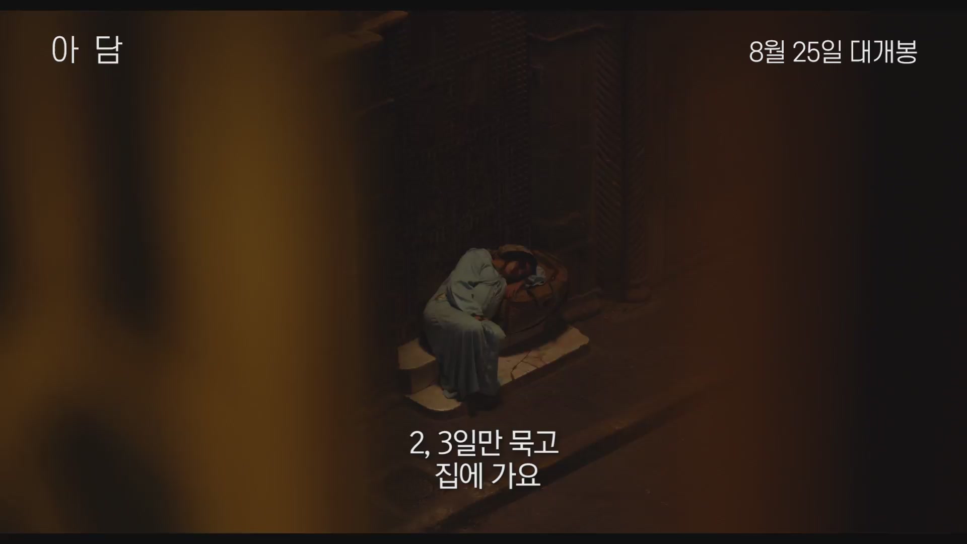 아담[예고편]