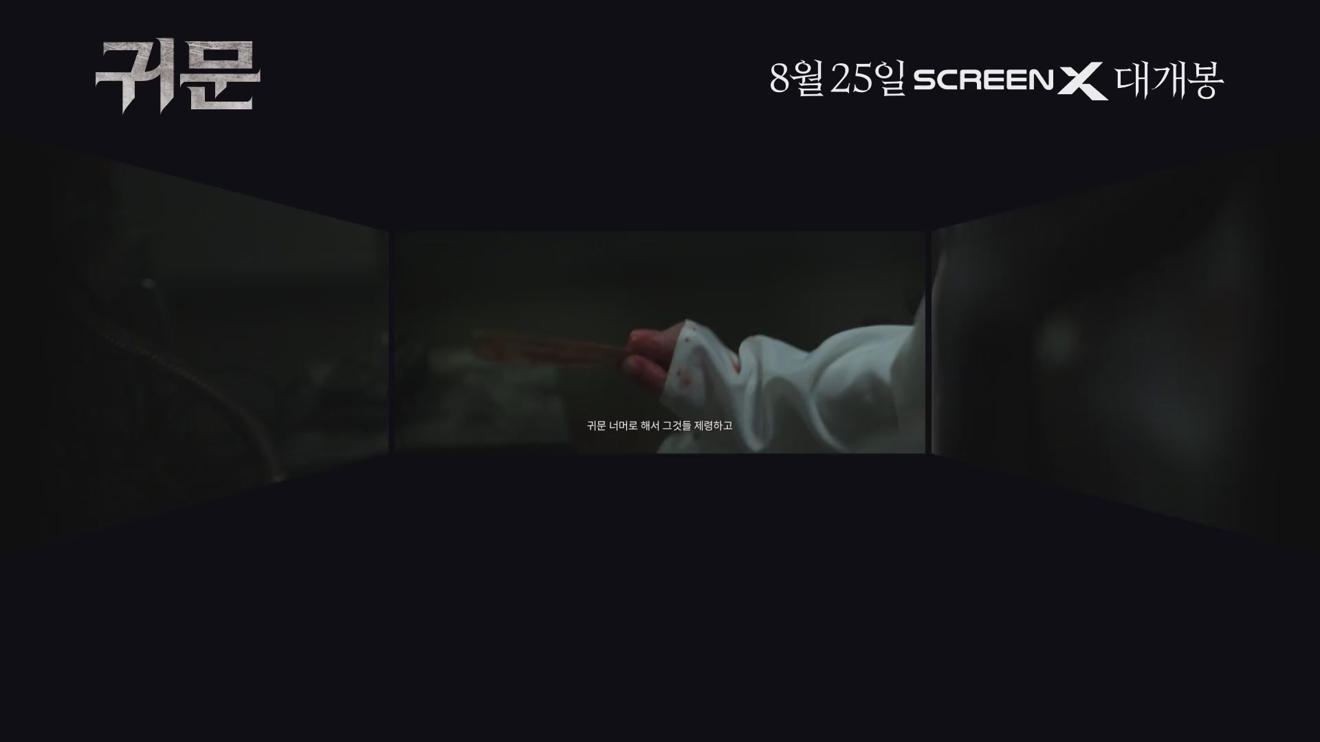귀문[예고편]