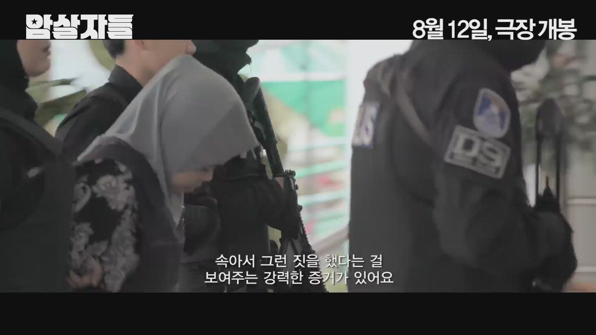 암살자들[예고편]