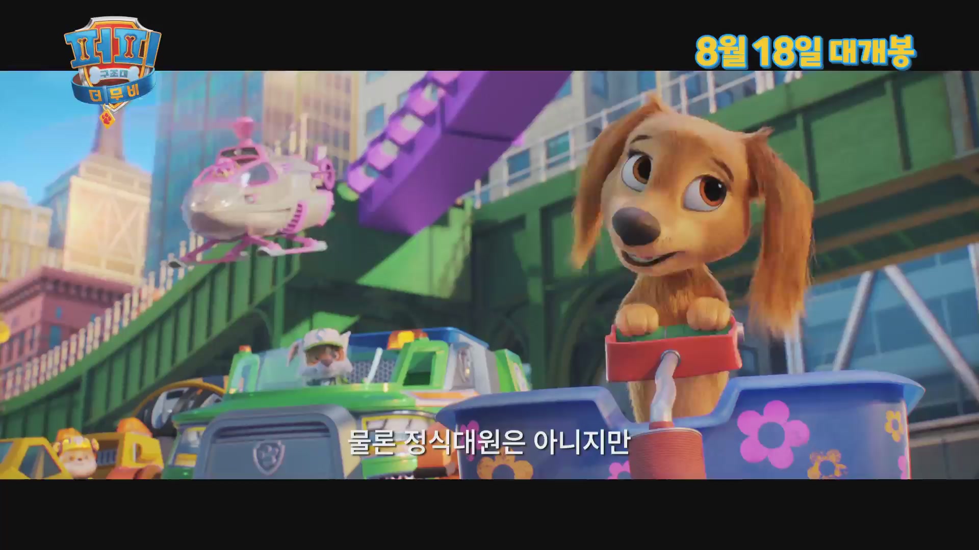 퍼피 구조대 더 무비[예고편]