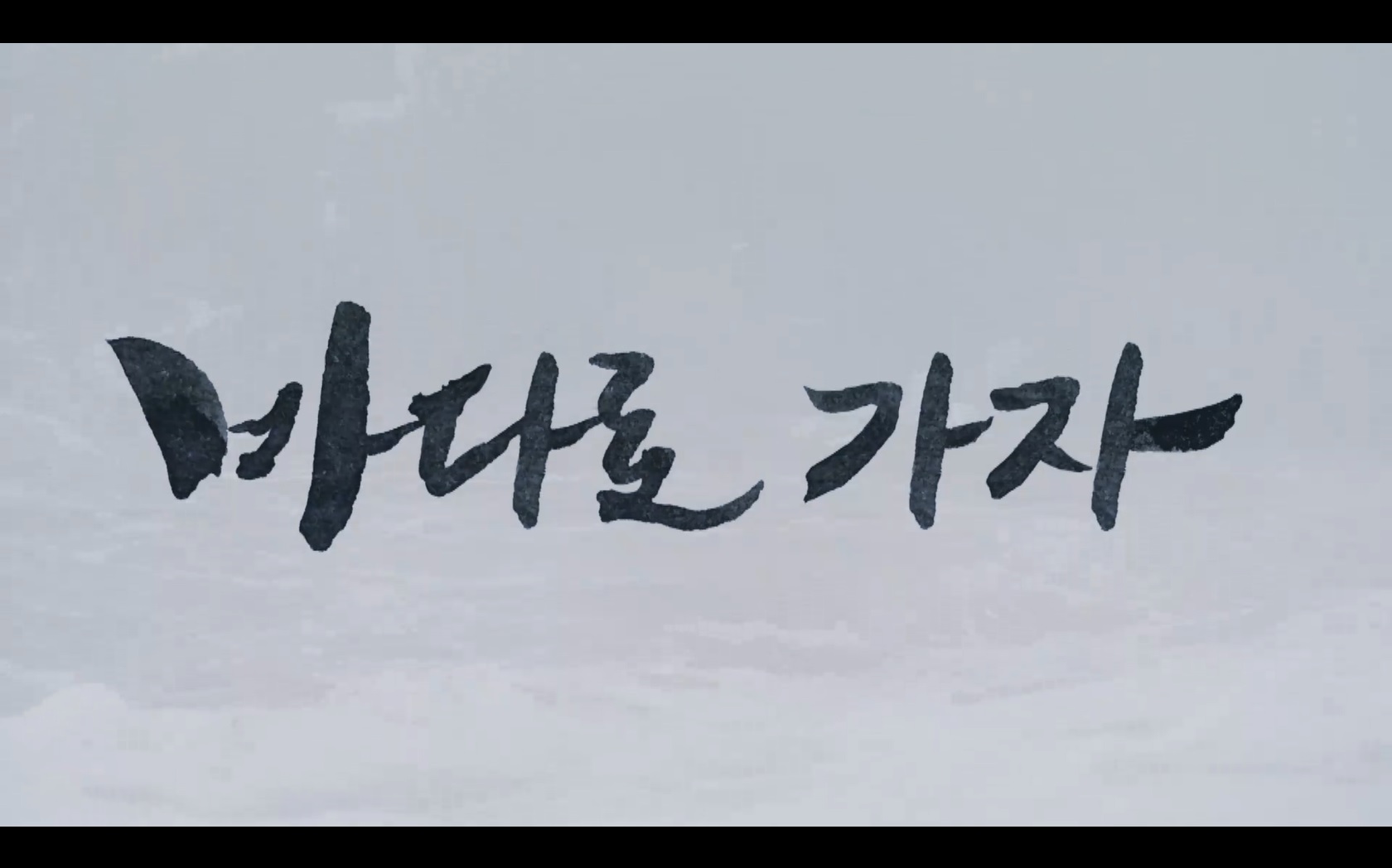 바다로 가자[엔딩크레딧]