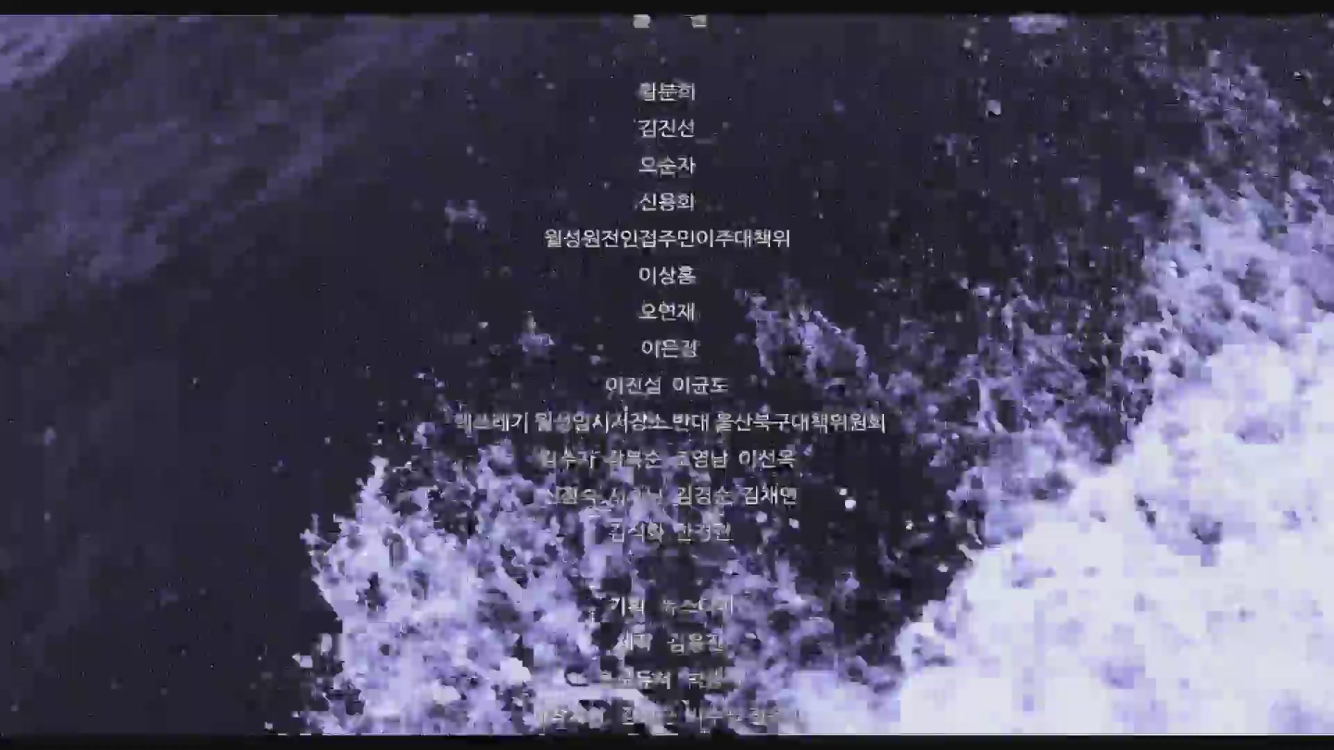 월성[엔딩크레딧]