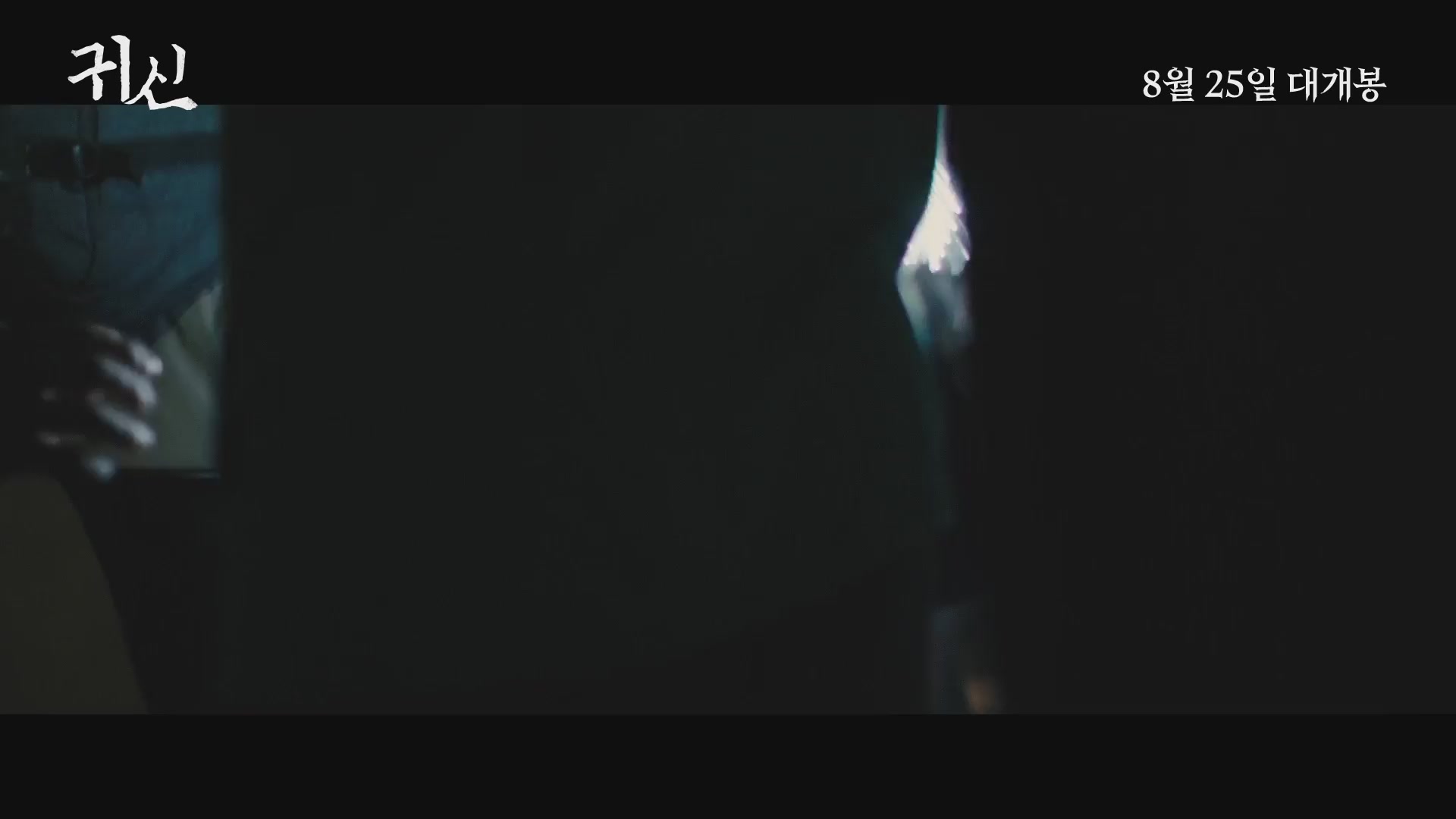 귀신[예고편]