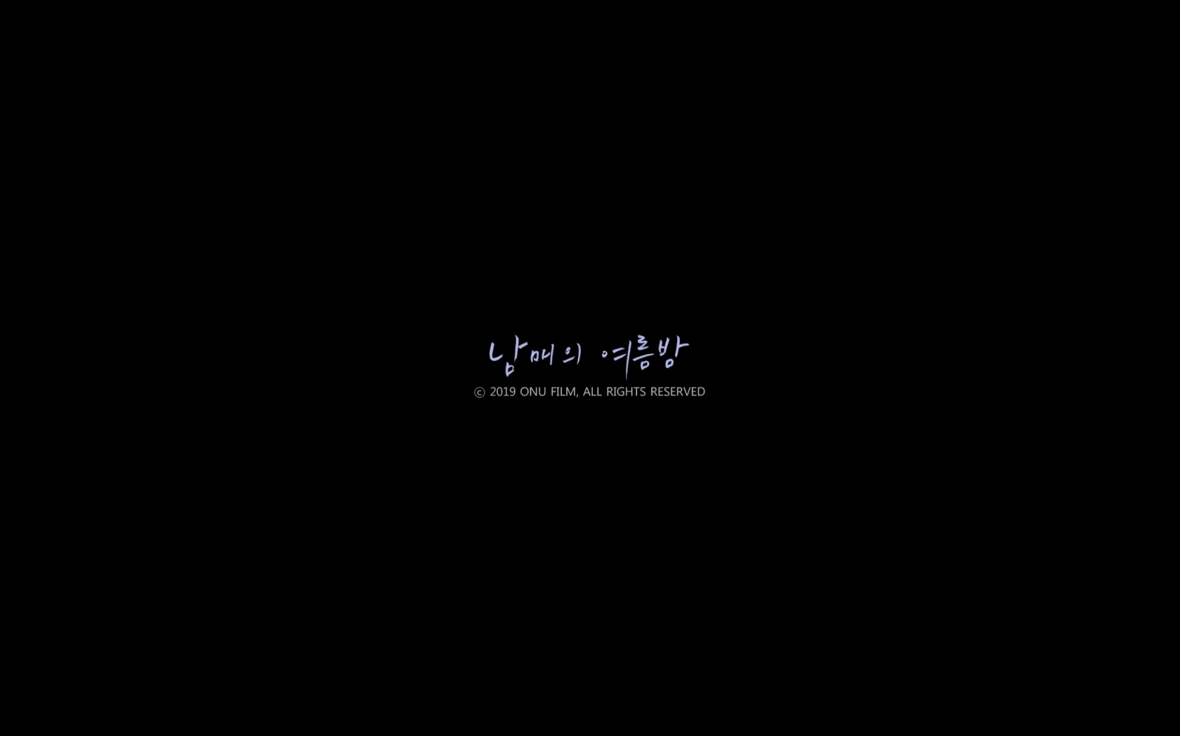 남매의 여름밤[엔딩크레딧]