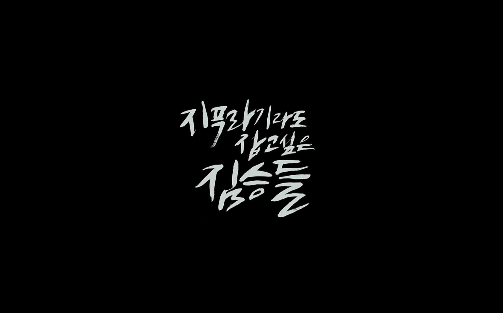 지푸라기라도 잡고 싶은 짐승들[엔딩크레딧]