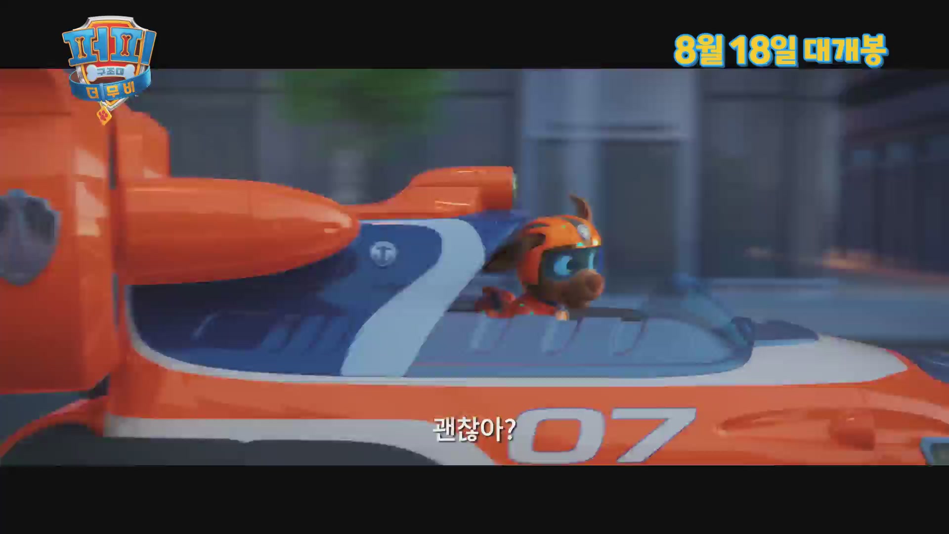 퍼피 구조대 더 무비[예고편]
