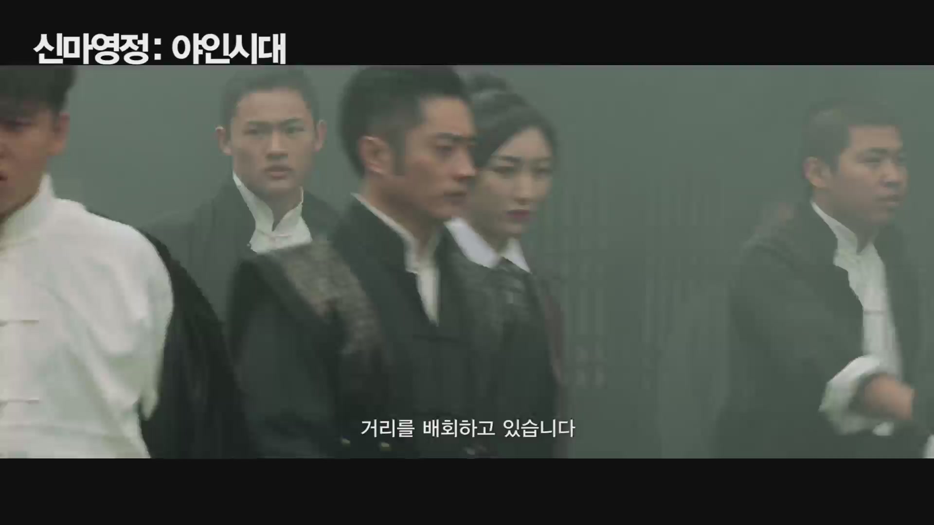 신마영정: 야인시대[예고편]