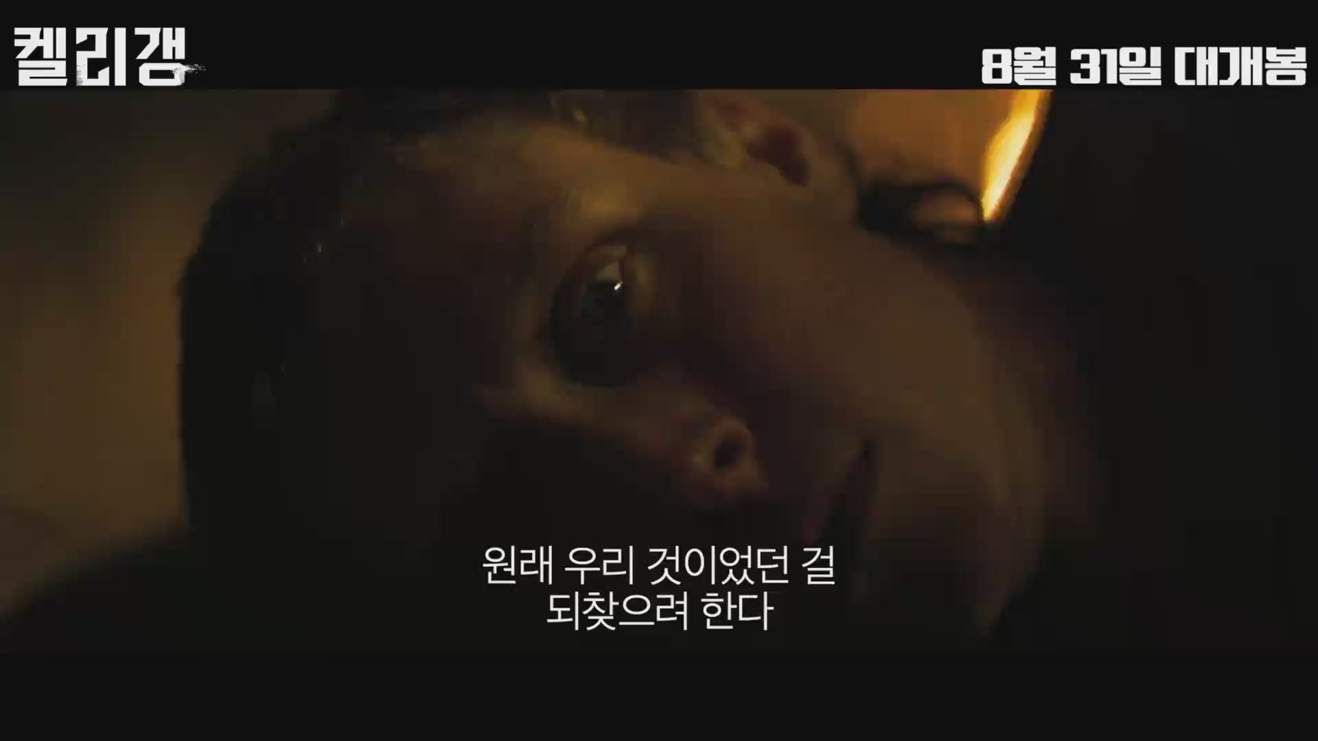 켈리 갱[예고편]