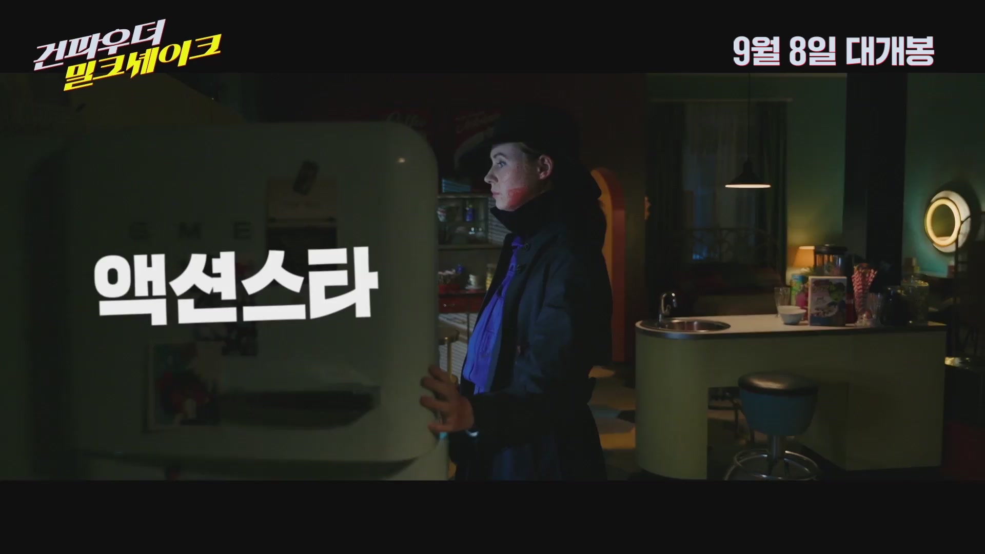 건파우더 밀크셰이크[기타]