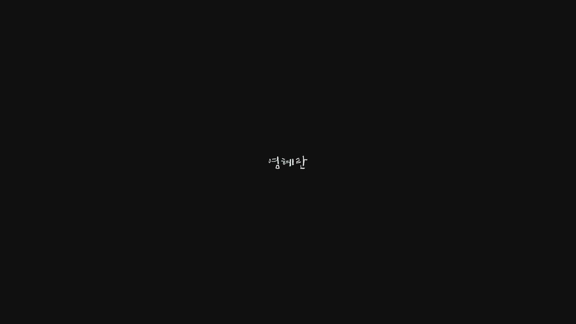 아이[엔딩크레딧]