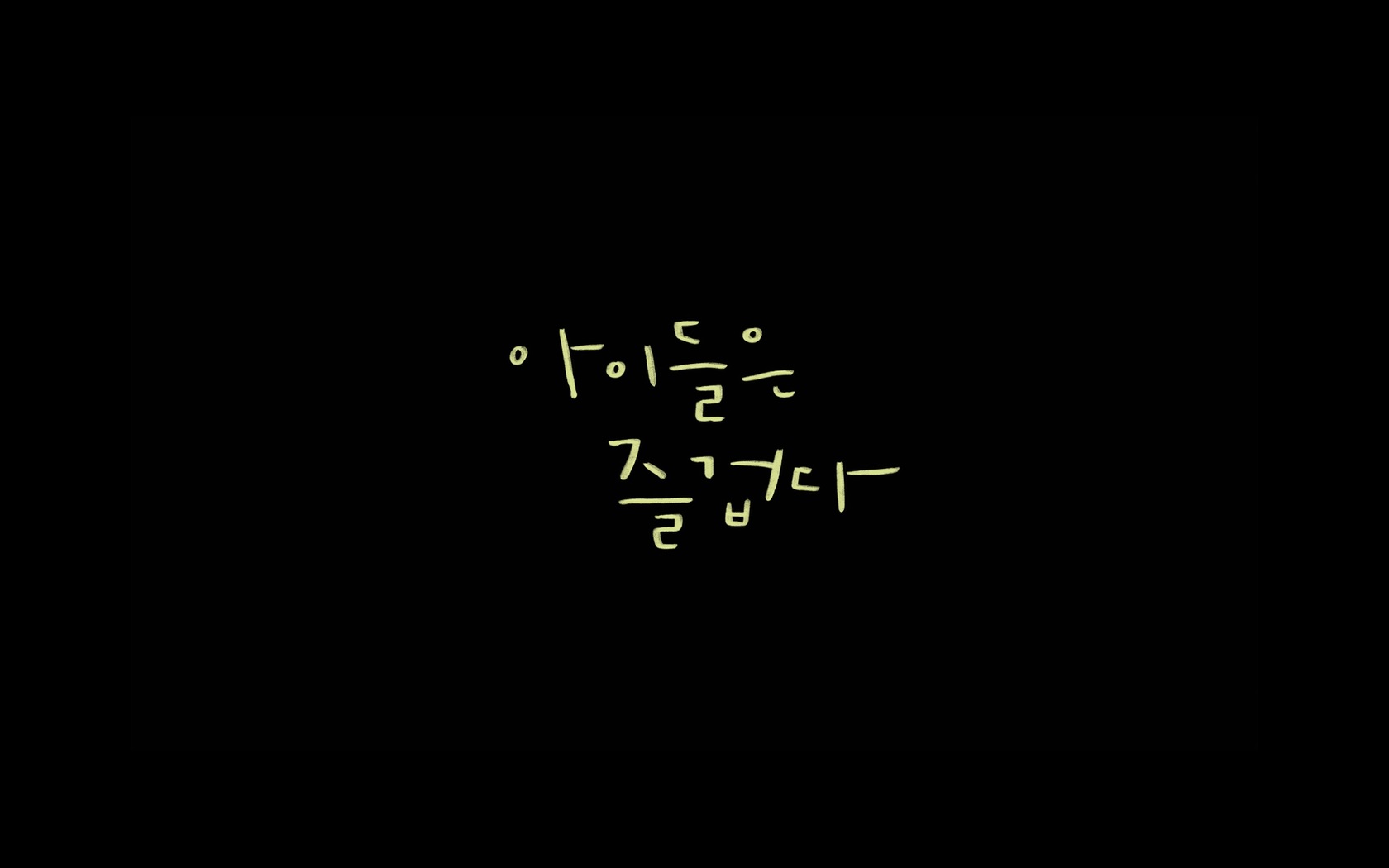 아이들은 즐겁다[엔딩크레딧]