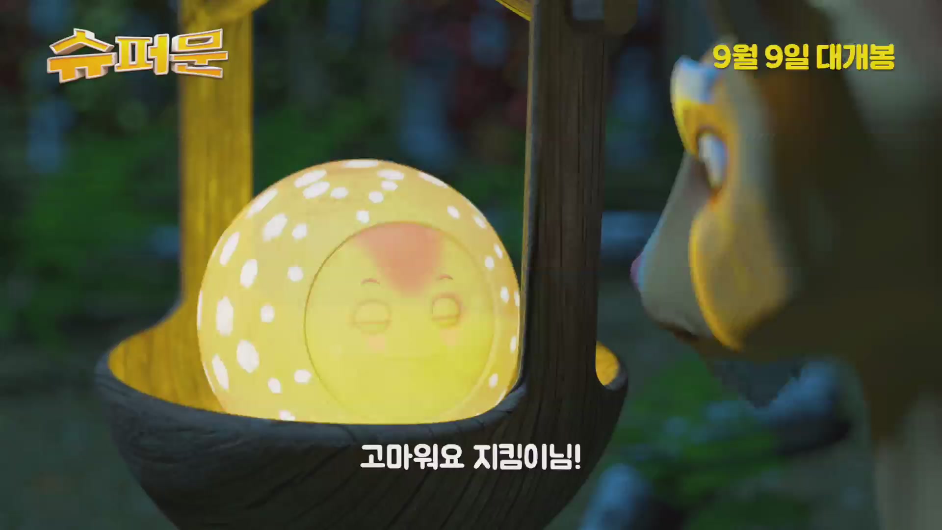 슈퍼문[예고편]