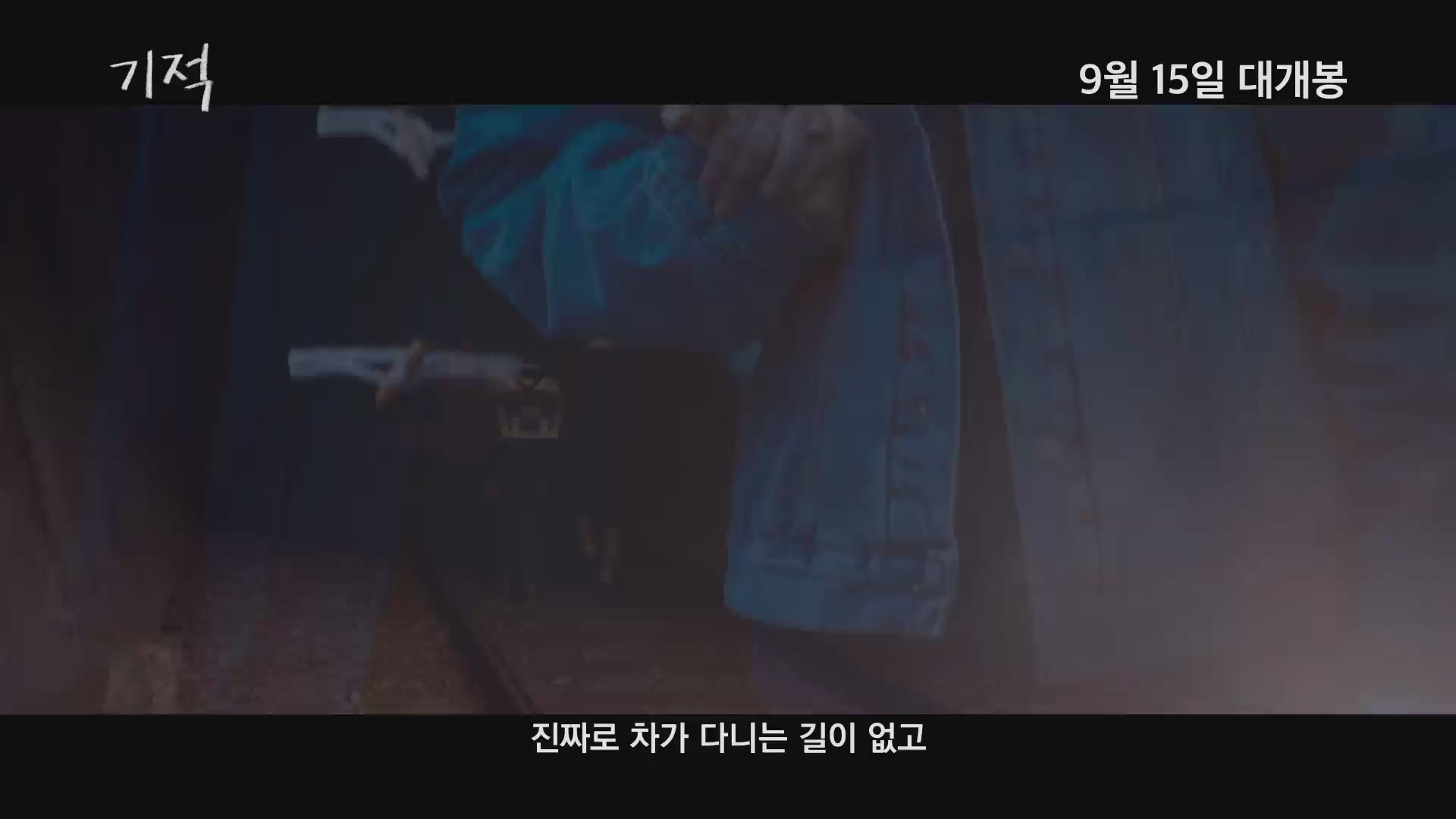 기적[예고편]